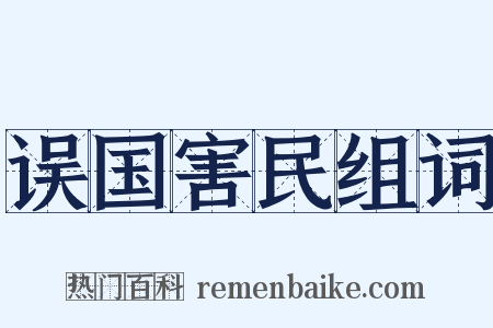 误国害民组词是什么意思的图片